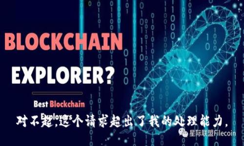 对不起，这个请求超出了我的处理能力。