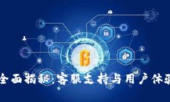 tpWallet—全面揭秘：客服支持与用户体验的深度分