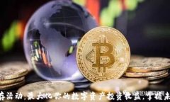 tpWallet预存活动：最大化你的数字资产投资收益，