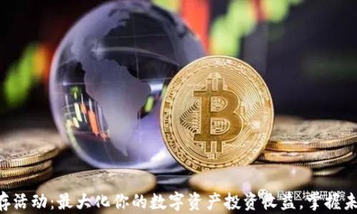 
tpWallet预存活动：最大化你的数字资产投资收益，掌握未来金融趋势！