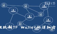 币安提现到TP Wallet的详细方法指南