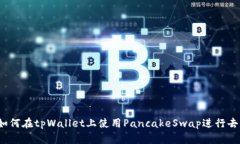 全面指南：如何在tpWallet上使用PancakeSwap进行去中