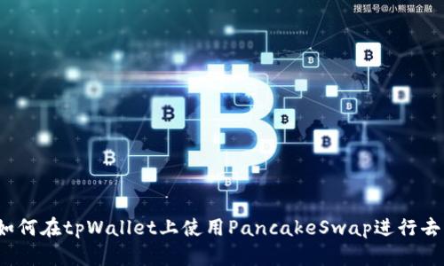 全面指南：如何在tpWallet上使用PancakeSwap进行去中心化交易