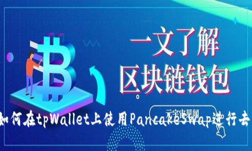 全面指南：如何在tpWallet上使用PancakeSwap进行去中心化交易