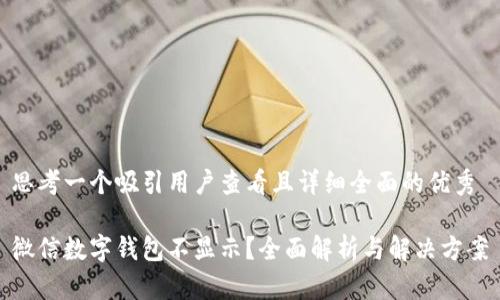 思考一个吸引用户查看且详细全面的优秀

微信数字钱包不显示？全面解析与解决方案