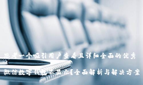 思考一个吸引用户查看且详细全面的优秀

微信数字钱包不显示？全面解析与解决方案