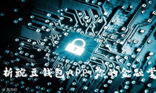 深度解析豌豆钱包APP：你的金融掌控助手