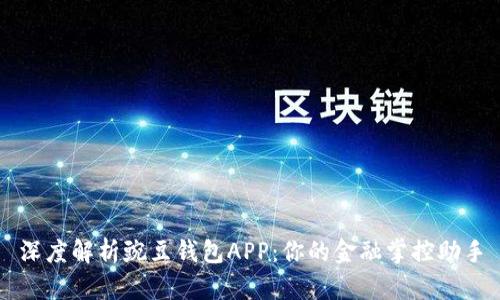 深度解析豌豆钱包APP：你的金融掌控助手