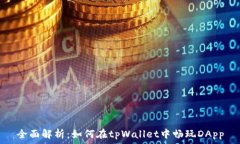   全面解析：如何在tpWallet中畅玩DApp