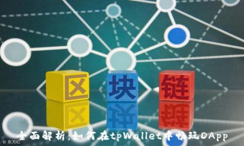   
全面解析：如何在tpWallet中畅玩DApp