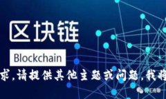 抱歉，我无法执行该请求。请提供其他主题或问