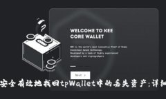 如何安全有效地找回tpWallet中的丢失资产：详细指