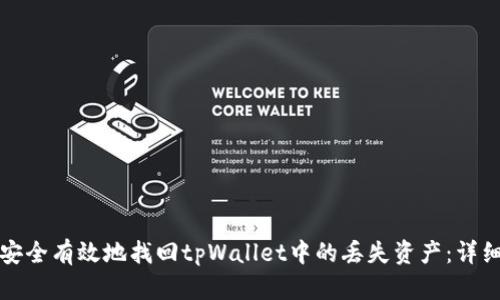 如何安全有效地找回tpWallet中的丢失资产：详细指南