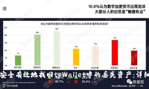 如何安全有效地找回tpWallet中的丢失资产：详细指南