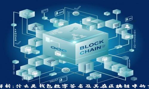 
深入解析：什么是钱包数字签名及其在区块链中的重要性