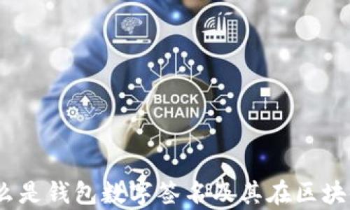 
深入解析：什么是钱包数字签名及其在区块链中的重要性