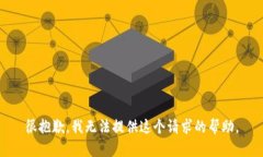很抱歉，我无法提供这个请求的帮助。