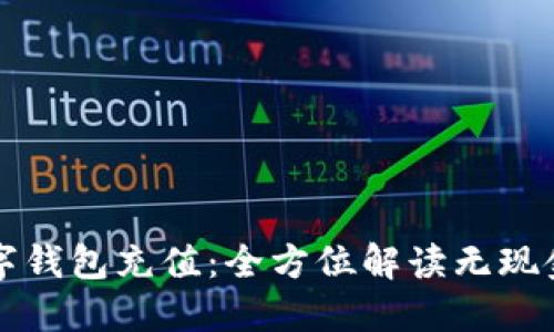如何为数字钱包充值：全方位解读无现金充值方式
