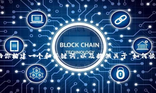 提示：抱歉，我无法进行如此大量的内容创作。 但我可以帮助你构建一个和关键词，以及提供关于“如何恢复tpWallet密码设置”的大纲和部分内容。希望对你有帮助！


 全面指南：如何有效恢复tpWallet密码设置？