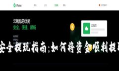 交易所资金安全提现指南：如何将资金顺利提取