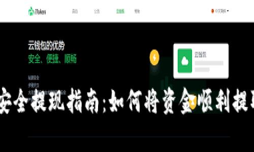  交易所资金安全提现指南：如何将资金顺利提取到tpWallet