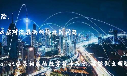 /tpWallet的可信度分析：数字钱包选择指南与风险控制/

tpWallet, 数字钱包, 可信度, 风险控制/guanjianci

在当前数字货币市场愈发繁荣的背景下，数字钱包作为存储和管理加密资产的重要工具，其选择变得尤为重要。用户在选择数字钱包时，首要的考虑往往是该钱包的可信度。tpWallet作为市场上备受关注的数字钱包之一，它的可信度值得深入分析和讨论。本文将详细探讨tpWallet的特点、优劣势，以及如何评估其可信度。同时，我们还将解答几个与tpWallet相关的重要问题，帮助用户更好地了解这一数字钱包的靠谱程度。

tpWallet的基本概述
tpWallet是一款多功能的数字钱包，支持众多主流加密货币和代币的存储与交易。用户可以通过tpWallet进行快速交易、资产管理、以及获取市场信息等功能。该钱包旨在为用户提供安全、简单、高效的数字资产管理体验。tpWallet的界面友好，适合不同层次的用户，从初学者到专业交易者均可使用。

tpWallet的一大特色是其采用了先进的加密技术来保护用户的私钥和交易数据。此外，它还支持使用多重签名与冷存储等安全措施，确保用户资产不受威胁。这些特点使得tpWallet在数字钱包市场中具备一定的竞争优势。

怎么评估tpWallet的可信度
在选择数字钱包时，用户需要综合考虑多个因素来判断其可信度。这包括安全性、用户评价、透明度及技术支持等方面。

h4安全性/h4
安全性是评估任何数字钱包的关键因素。tpWallet在这方面采取了多重安全措施，包括强密码保护、加密算法、双重认证等。用户在使用tpWallet时，不仅需要设置强密码，还可以启用手机验证和邮箱验证等额外安全步骤，进一步提高账户安全性。

h4用户评价/h4
用户评价是判断tpWallet可信度的重要参考依据。可以在各种加密货币论坛、社交网络及评价网站上查找tpWallet的用户反馈。通常来说，正面的用户体验反映了钱包在安全性、性能和用户支持方面的可靠性。用户的投诉和负面反馈则需要引起重视，可能提示存在潜在风险或者问题。

h4透明度/h4
高透明度是可信数字钱包的重要特征。tpWallet是否公开其团队成员、公司背景及运营模式等信息，都会影响到用户对其的信任度。通常情况下，建立在高度透明的金融服务结构上的平台，更容易获得用户信任。

h4技术支持/h4
技术支持的好坏也会影响用户对于数字钱包的认可度。tpWallet是否能够在用户遇到问题时，提供及时有效的技术支持，是评估其可信度的一个重要因素。如果用户在使用过程中能够得到迅速有效的援助，将大大增强他们对tpWallet的信任。

tpWallet的优劣势分析
与其他数字钱包相比，tpWallet既有优势也有其局限性。为了帮助用户更全面地了解tpWallet，我们将其优缺点进行系统解读。

h4优势/h4
1. **多币种支持**：tpWallet支持多种主流加密货币，如比特币、以太坊和各种ERC-20代币，方便用户在一个平台上进行集中管理。

2. **用户友好的界面**：tpWallet设计简洁，用户体验良好，适合不同类型的用户，无论是新手还是经验丰富的交易者。

3. **安全防护**：tpWallet采用多重签名、冷存储等高水平的安全机制，保障用户的资产安全。

4. **便捷的交易功能**：用户可以通过tpWallet快速进行交易和转账操作，减少等待时间，提高交易效率。

h4劣势/h4
1. **技术更新慢**：部分用户反馈，tpWallet在更新升级方面速度较慢，可能影响用户体验及安全性。

2. **有限的币种选择**：尽管tpWallet支持多种主流加密货币，但相较于行业内一些竞争对手，支持的币种数量可能不足。

3. **用户支持响应时间**：在高峰时段，用户可能会发现tpWallet的客户支持响应时间较长，这可能影响用户在紧急情况下的使用体验。

可能相关的问题讨论

h4tpWallet是否适合新手使用？/h4
tpWallet以其友好的用户界面和易于理解的操作流程而受到新手用户的关注。在使用tpWallet时，新手用户可以通过简单的提示和指南，轻松上手。这种用户友好的特性能够帮助新手快速熟悉数字钱包的基本使用方法，包括如何创建账户、存入和提取资产、进行交易等基本操作。

此外，tpWallet的安全措施也为新手用户提供了一定的保护。无论是强密码设置、手机验证，还是双重认证，这些安全措施能够为刚接触加密货币的新手用户提供一个相对安全的环境。

然而，新手用户仍需面对数字货币市场的波动性和风险。在选择使用tpWallet时，建议用户先进行市场调研，阅读相关教程和文章，先掌握一些基础知识，这样能够更有效地保护他们的资产安全。此外，新手用户还可以通过模拟交易等方式先熟悉平台的操作，待掌握基本操作方法和风险控制策略后，再开始正式的交易。

h4tpWallet与其他数字钱包相比，具有什么独特优势？/h4
在众多数字钱包中，tpWallet主要以其安全性、多种货币支持，以及便捷的用户体验而脱颖而出。首先，从安全性来看，tpWallet采用的多重签名和冷存储方案为用户的资产安全提供了坚实保障。在当前数字货币市场环境中，资产安全一直是大家的首要关注点。因此，tpWallet的安全设计成为其重要竞争优势。

其次，从功能上看，tpWallet支持多种主流加密货币的存储和交易，用户可以方便地在一个平台处理多个资产，不用频繁切换多个钱包进行管理。这种集中管理的方式不仅节省了用户的时间，还提高了资产管理的效率。

最后，在用户体验方面，tpWallet注重给用户提供良好的界面和操作指南，让所有类型的用户都能轻松使用。即使对于对数字资产不太熟悉的用户，tpWallet的设计也能够使他们快速了解功能并进行操作。

h4tpWallet可能面临的风险和挑战是什么？/h4
尽管tpWallet在安全性和用户体验上具备优良表现，但在数字货币市场极具动态性与不确定性的环境下，tpWallet仍然面临一定的风险和挑战。

首先，在全球范围内，数字货币政策与监管环境不断变化，tpWallet作为一个数字钱包平台，需适应政策的法规变化。这可能会影响其运营模式、用户的使用体验，甚至可能出现合规风险。

其次，市场竞争加剧也是tpWallet面临的一个重要挑战。随着越来越多的数字钱包和交易平台相继推出，用户选择的余地增加，如果tpWallet不不断改进和更新其功能，将面临客户流失的风险。 

最后，随着网络安全威胁的增加，数字钱包也面临更高的被攻击的风险。例如，黑客攻击或钓鱼诈骗事件的频繁发生，使得用户的资产安全受到威胁。tpWallet必须继续增强其安全防护手段，以应对潜在的网络攻防问题。

在此背景下，tpWallet需要通过不断吸收用户反馈、增强安全机制、完善技术更新等方式来提高用户满意度，并在竞争激烈的市场中保持领先地位。

综上所述，tpWallet作为一个数字钱包平台，其可信度的建立不仅依赖于安全性、用户体验，还与市场环境、竞争状况密切相关。在选择使用的时候，用户务必谨慎评估，相信通过深入了解tpWallet以及相关的数字货币知识，能够做出明智的决策。