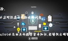 /tpWallet的可信度分析：数字钱包选择指南与风险