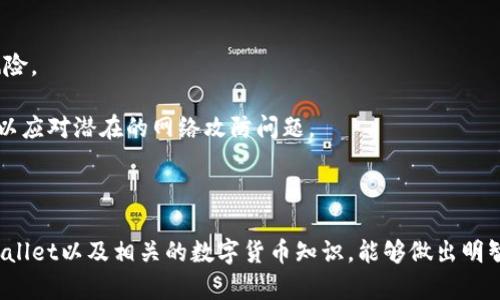 /tpWallet的可信度分析：数字钱包选择指南与风险控制/

tpWallet, 数字钱包, 可信度, 风险控制/guanjianci

在当前数字货币市场愈发繁荣的背景下，数字钱包作为存储和管理加密资产的重要工具，其选择变得尤为重要。用户在选择数字钱包时，首要的考虑往往是该钱包的可信度。tpWallet作为市场上备受关注的数字钱包之一，它的可信度值得深入分析和讨论。本文将详细探讨tpWallet的特点、优劣势，以及如何评估其可信度。同时，我们还将解答几个与tpWallet相关的重要问题，帮助用户更好地了解这一数字钱包的靠谱程度。

tpWallet的基本概述
tpWallet是一款多功能的数字钱包，支持众多主流加密货币和代币的存储与交易。用户可以通过tpWallet进行快速交易、资产管理、以及获取市场信息等功能。该钱包旨在为用户提供安全、简单、高效的数字资产管理体验。tpWallet的界面友好，适合不同层次的用户，从初学者到专业交易者均可使用。

tpWallet的一大特色是其采用了先进的加密技术来保护用户的私钥和交易数据。此外，它还支持使用多重签名与冷存储等安全措施，确保用户资产不受威胁。这些特点使得tpWallet在数字钱包市场中具备一定的竞争优势。

怎么评估tpWallet的可信度
在选择数字钱包时，用户需要综合考虑多个因素来判断其可信度。这包括安全性、用户评价、透明度及技术支持等方面。

h4安全性/h4
安全性是评估任何数字钱包的关键因素。tpWallet在这方面采取了多重安全措施，包括强密码保护、加密算法、双重认证等。用户在使用tpWallet时，不仅需要设置强密码，还可以启用手机验证和邮箱验证等额外安全步骤，进一步提高账户安全性。

h4用户评价/h4
用户评价是判断tpWallet可信度的重要参考依据。可以在各种加密货币论坛、社交网络及评价网站上查找tpWallet的用户反馈。通常来说，正面的用户体验反映了钱包在安全性、性能和用户支持方面的可靠性。用户的投诉和负面反馈则需要引起重视，可能提示存在潜在风险或者问题。

h4透明度/h4
高透明度是可信数字钱包的重要特征。tpWallet是否公开其团队成员、公司背景及运营模式等信息，都会影响到用户对其的信任度。通常情况下，建立在高度透明的金融服务结构上的平台，更容易获得用户信任。

h4技术支持/h4
技术支持的好坏也会影响用户对于数字钱包的认可度。tpWallet是否能够在用户遇到问题时，提供及时有效的技术支持，是评估其可信度的一个重要因素。如果用户在使用过程中能够得到迅速有效的援助，将大大增强他们对tpWallet的信任。

tpWallet的优劣势分析
与其他数字钱包相比，tpWallet既有优势也有其局限性。为了帮助用户更全面地了解tpWallet，我们将其优缺点进行系统解读。

h4优势/h4
1. **多币种支持**：tpWallet支持多种主流加密货币，如比特币、以太坊和各种ERC-20代币，方便用户在一个平台上进行集中管理。

2. **用户友好的界面**：tpWallet设计简洁，用户体验良好，适合不同类型的用户，无论是新手还是经验丰富的交易者。

3. **安全防护**：tpWallet采用多重签名、冷存储等高水平的安全机制，保障用户的资产安全。

4. **便捷的交易功能**：用户可以通过tpWallet快速进行交易和转账操作，减少等待时间，提高交易效率。

h4劣势/h4
1. **技术更新慢**：部分用户反馈，tpWallet在更新升级方面速度较慢，可能影响用户体验及安全性。

2. **有限的币种选择**：尽管tpWallet支持多种主流加密货币，但相较于行业内一些竞争对手，支持的币种数量可能不足。

3. **用户支持响应时间**：在高峰时段，用户可能会发现tpWallet的客户支持响应时间较长，这可能影响用户在紧急情况下的使用体验。

可能相关的问题讨论

h4tpWallet是否适合新手使用？/h4
tpWallet以其友好的用户界面和易于理解的操作流程而受到新手用户的关注。在使用tpWallet时，新手用户可以通过简单的提示和指南，轻松上手。这种用户友好的特性能够帮助新手快速熟悉数字钱包的基本使用方法，包括如何创建账户、存入和提取资产、进行交易等基本操作。

此外，tpWallet的安全措施也为新手用户提供了一定的保护。无论是强密码设置、手机验证，还是双重认证，这些安全措施能够为刚接触加密货币的新手用户提供一个相对安全的环境。

然而，新手用户仍需面对数字货币市场的波动性和风险。在选择使用tpWallet时，建议用户先进行市场调研，阅读相关教程和文章，先掌握一些基础知识，这样能够更有效地保护他们的资产安全。此外，新手用户还可以通过模拟交易等方式先熟悉平台的操作，待掌握基本操作方法和风险控制策略后，再开始正式的交易。

h4tpWallet与其他数字钱包相比，具有什么独特优势？/h4
在众多数字钱包中，tpWallet主要以其安全性、多种货币支持，以及便捷的用户体验而脱颖而出。首先，从安全性来看，tpWallet采用的多重签名和冷存储方案为用户的资产安全提供了坚实保障。在当前数字货币市场环境中，资产安全一直是大家的首要关注点。因此，tpWallet的安全设计成为其重要竞争优势。

其次，从功能上看，tpWallet支持多种主流加密货币的存储和交易，用户可以方便地在一个平台处理多个资产，不用频繁切换多个钱包进行管理。这种集中管理的方式不仅节省了用户的时间，还提高了资产管理的效率。

最后，在用户体验方面，tpWallet注重给用户提供良好的界面和操作指南，让所有类型的用户都能轻松使用。即使对于对数字资产不太熟悉的用户，tpWallet的设计也能够使他们快速了解功能并进行操作。

h4tpWallet可能面临的风险和挑战是什么？/h4
尽管tpWallet在安全性和用户体验上具备优良表现，但在数字货币市场极具动态性与不确定性的环境下，tpWallet仍然面临一定的风险和挑战。

首先，在全球范围内，数字货币政策与监管环境不断变化，tpWallet作为一个数字钱包平台，需适应政策的法规变化。这可能会影响其运营模式、用户的使用体验，甚至可能出现合规风险。

其次，市场竞争加剧也是tpWallet面临的一个重要挑战。随着越来越多的数字钱包和交易平台相继推出，用户选择的余地增加，如果tpWallet不不断改进和更新其功能，将面临客户流失的风险。 

最后，随着网络安全威胁的增加，数字钱包也面临更高的被攻击的风险。例如，黑客攻击或钓鱼诈骗事件的频繁发生，使得用户的资产安全受到威胁。tpWallet必须继续增强其安全防护手段，以应对潜在的网络攻防问题。

在此背景下，tpWallet需要通过不断吸收用户反馈、增强安全机制、完善技术更新等方式来提高用户满意度，并在竞争激烈的市场中保持领先地位。

综上所述，tpWallet作为一个数字钱包平台，其可信度的建立不仅依赖于安全性、用户体验，还与市场环境、竞争状况密切相关。在选择使用的时候，用户务必谨慎评估，相信通过深入了解tpWallet以及相关的数字货币知识，能够做出明智的决策。