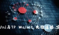 如何将Uni与TP Wallet 无缝连接：完整指南