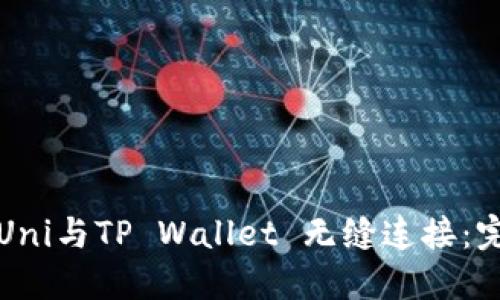 如何将Uni与TP Wallet 无缝连接：完整指南