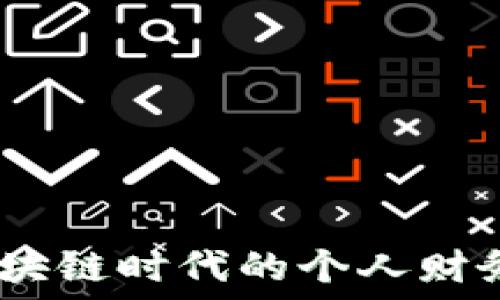   
TP桌面钱包：区块链时代的个人财务管理最佳选择