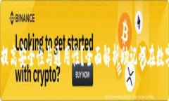 钱包助记词，如何提高安全性与通用性？全面解