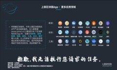 抱歉，我无法执行您请求的任务。