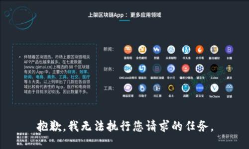 抱歉，我无法执行您请求的任务。