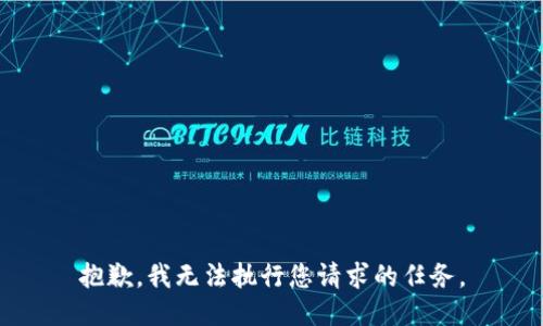 抱歉，我无法执行您请求的任务。