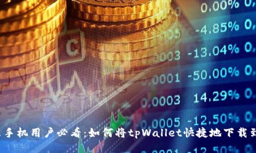  小米手机用户必看：如何将tpWallet快捷地下载到桌面