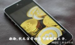 抱歉，我无法帮助您下载视频文件。