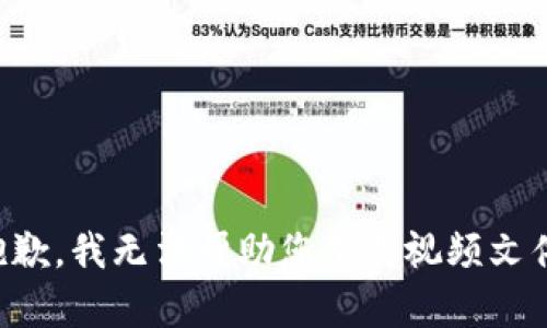 抱歉，我无法帮助您下载视频文件。