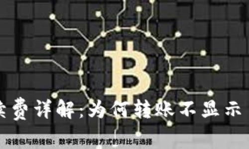 tpWallet转账手续费详解：为何转账不显示手续费及解决方案