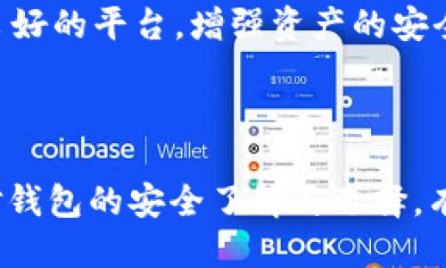   探讨tpWallet币的消失：原因、影响与应对策略 / 

 guanjianci tpWallet, 数字货币, 加密货币, 钱包安全 /guanjianci 

### 引言

在数字货币的快速发展中，钱包的安全性和可靠性显得尤为重要。最近，tpWallet币的消失引起了众多用户的关注和担忧。本文将针对tpWallet币的消失进行全面分析，从原因、影响以及如何应对等多方面深入探讨。同时，我们还将回答三个相关问题，帮助用户更好地理解这一事件背后的真相。

### 一、tpWallet币消失的原因

#### 1. 技术缺陷

tpWallet可能由于系统中的某些技术缺陷导致币种消失。这些缺陷可能涉及到智能合约的漏洞、钱包软件的安全漏洞，或者是区块链网络的故障。技术上的不完善使得用户所持有的tpWallet币在某种情况下可能被盗取或丢失。

#### 2. 诈骗或恶意攻击

数字货币领域一直是诈骗和恶意攻击频发的地方。一些黑客可能通过钓鱼攻击、恶意软件或其他手段获取用户的私钥，从而盗取用户的tpWallet币。此外，也有一些项目方可能会通过不正当手段故意导致币种消失，进行诈骗。

#### 3. 市场变动

数字货币市场的波动性极大，tpWallet币的消失可能与市场的剧烈变动有关。监管、市场需求的变化、对该币种的信任度下降都会导致币种的实际价值降低甚至消失。

#### 4. 项目停滞或关闭

一些币种由于开发团队问题或资金短缺等原因而宣布项目停滞或关闭，导致币种的消失。tpWallet币的项目方如果无法继续维持运营，可能会导致用户所持有的币种失去价值。

### 二、tpWallet币消失的影响

tpWallet币的消失对用户、市场以及整个加密货币领域都可能产生重要影响。

#### 1. 用户损失

对于持有tpWallet币的用户而言，其直接影响就是财产损失。用户可能会感到恐慌和不安，甚至对数字货币市场产生失望，这可能会导致他们对其他币种的投资也变得谨慎。

#### 2. 市场信心受挫

tpWallet币的消失会对整个市场的信心造成一定程度的打击。用户对其他币种及加密货币市场的信心可能会受到影响，从而导致市场资本的外流，进一步加剧价格的下跌。

#### 3. 监管加强

针对tpWallet币消失事件，监管机构可能采取措施加强对数字货币市场的监管，这可能会导致某些项目的出局，也可能使得合规项目面临更多的合规要求。

### 三、应对tpWallet币消失的策略

面对tpWallet币的消失，用户可以采取一些应对策略来保护自己的资产。

#### 1. 增强安全意识

用户需提高自身的安全意识，在使用数字货币钱包时要遵循安全基本原则，如定期更换私钥、使用双重认证等。此外，针对钱包的备份与恢复操作也要熟悉，并确保备份文件的安全存储。

#### 2. 多样化投资

为了降低风险，用户在投资数字货币时，可以考虑多样化投资，避免将所有资产集中在一个币种上。通过分散投资，用户可以降低单一币种消失带来的损失。

#### 3. 定期检查资产

用户应定期检查自己的数字资产，确保其安全。如果发现异样情况，应及时采取措施。及时关注tpWallet的官方通告，以获取最新的信息和动态，提前做好应对措施。

#### 4. 寻求法律支持

在遇到类似tpWallet币消失的情况时，用户如有可能遭受损失，可考虑寻求法律支持。通过合法途径维权，保护自身的合法权益。

### 四、相关问题探讨

#### 问题一：tpWallet币消失是否会引发更广泛的市场动荡？

tpWallet币的消失确实可能是市场动荡的导火索。随着数字货币的发展，市场情绪与具体项目的动向之间的关系愈加紧密。tpWallet的消失可能会引发更多投资者的恐慌，导致资金流出，市场整体信心下滑。这种情绪反应，会对其它币种产生波及效应，促使包括比特币在内的主流币种出现波动。

#### 1. 恐慌情绪的传播

市场对特定币种的恐慌情绪往往是快速传播的。用户一旦得知tpWallet消失的消息，可能会出于恐惧立即抛售手中的其它币种，造成价格的急剧下跌。投资者的信心因而受到挤压，可能导致整个区块链生态的负面反馈，形成恶性循环。

#### 2. 其他项目的影响

tpWallet一旦消失，这将引发市场对类似项目的审视。一旦用户对某个特定项目产生了信任危机，市场将对其它币种和项目产生怀疑，并可能重新评估其价值，影响即使是与tpWallet无关的项目。

#### 3. 监管政策的趋严

在市场动荡的背景下，监管机构必然会加大对数字货币市场的关注。通过出台更为严格的政策和措施，试图遏制此类事件的再次发生。这种监管环境的改变，给整个市场带来新的挑战，可能会限制创新与发展的空间。

#### 4. 反思与学习

然而，tpWallet的消失也许可以作为一个警示，它让市场对加密货币的风险有了新的认知，促使投资者更理性地看待投资，并更深入地了解所投资的项目。这种反思与学习，有助于未来更为健康的发展。

#### 问题二：如何选择安全的数字货币钱包？

在数字货币领域，选择一个安全可靠的钱包对用户显得尤为重要。这不仅关乎用户资产的安全，还涉及到日常交易的便捷性。

#### 1. 钱包类型的选择

用户在选择钱包时，首先要考虑钱包的类型。数字货币钱包通常分为热钱包和冷钱包两类。热钱包便于交易，但安全性相对较低，适合频繁交易的用户；冷钱包虽然交易不便，但安全性高，适合长期持有资产的用户。

#### 2. 关键技术要素

安全的钱包应具备强大的加密技术和安全机制。这包括多重签名技术、双重认证机制、私钥离线存储等。使用这些技术可以大幅提高钱包的安全系数，降低被盗风险，确保资产的安全。

#### 3. 开发团队的信誉

用户在选择数字货币钱包时，应关注钱包的开发团队和背景。知名度高、信誉良好的团队通常更具安全保障，而那些不成熟或不知名的项目可能存在较大的潜在风险。

#### 4. 用户反馈与口碑

通过了解其他用户对某款钱包的评价，用户可以获取到有关钱包使用体验的真实信息。这能帮助用户更好地判断该钱包的安全性和可靠性，避免选择潜在风险大的钱包。

#### 5. 持续关注与更新

然而，安全不是一劳永逸的，用户在使用过程中应定期关注钱包的安全更新与动态，确保自己使用的钱包始终处于安全状态，合理进行软件版本的更新，避免因漏洞而导致的损失。

#### 问题三：如何保护个人数字货币资产安全？

保护个人数字货币资产安全是每位用户的责任，而有效的安全措施能够帮助用户降低被盗和丢失的风险。

#### 1. 使用强密码与双重认证

首先，使用强密码是数字货币安全的第一道防线。用户应避免使用容易推测的密码，建议使用数字、字母与特殊字符组合的复杂密码。同时，开启双重认证机制，增加一个二次验证的步骤，可大幅提升资产的安全性。

#### 2. 定期备份与恢复

用户需定期对钱包进行备份，以避免数据丢失。在备份过程中，务必妥善保管助记词和私钥，并将其存储在安全的地方，避免与互联网相连的环境下载或修改备份文件。

#### 3. 确保软件安全

用户在使用钱包时，务必保持其软件的更新，定期检查应用是否有安全漏洞补丁。同时，避免在不可信的设备或公共网络下进行交易，切勿下载安装来历不明的软件。

#### 4. 警惕钓鱼攻击与恶意软件

警惕钓鱼攻击是保护资产的重要环节。用户在获取信息或进行交易时，需确认网站的合规性，避免点击未经确认的链接。使用安全的网络环境，并保持安全软件的更新，可以有效降低恶意软件带来的风险。

#### 5. 分散资产风险

将资产分散至多个钱包也是降低风险的有效手段。通过分散投资，用户可以减少单一点故障所带来的全盘损失。在选择交易所与钱包时，务必选择信誉良好的平台，增强资产的安全保障。

### 结论

tpWallet币的消失无疑给众多用户带来了困惑与损失。如今，随着数字货币市场的发展，面对潜在风险，用户更应该增强安全意识，理性投资。通过加强对钱包的安全了解与选择，有效维护个人资产安全，对于数字货币的未来，我们应以更为理性和审慎的态度去面对。希望用户能够从此次事件中吸取经验教训，为未来投资保驾护航。