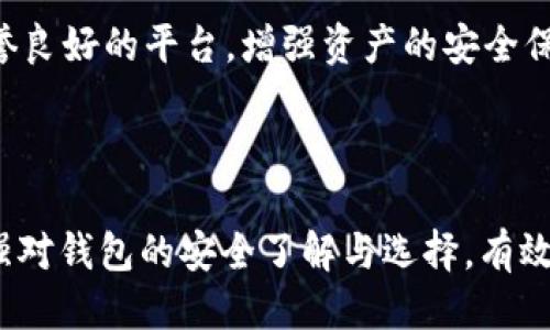   探讨tpWallet币的消失：原因、影响与应对策略 / 

 guanjianci tpWallet, 数字货币, 加密货币, 钱包安全 /guanjianci 

### 引言

在数字货币的快速发展中，钱包的安全性和可靠性显得尤为重要。最近，tpWallet币的消失引起了众多用户的关注和担忧。本文将针对tpWallet币的消失进行全面分析，从原因、影响以及如何应对等多方面深入探讨。同时，我们还将回答三个相关问题，帮助用户更好地理解这一事件背后的真相。

### 一、tpWallet币消失的原因

#### 1. 技术缺陷

tpWallet可能由于系统中的某些技术缺陷导致币种消失。这些缺陷可能涉及到智能合约的漏洞、钱包软件的安全漏洞，或者是区块链网络的故障。技术上的不完善使得用户所持有的tpWallet币在某种情况下可能被盗取或丢失。

#### 2. 诈骗或恶意攻击

数字货币领域一直是诈骗和恶意攻击频发的地方。一些黑客可能通过钓鱼攻击、恶意软件或其他手段获取用户的私钥，从而盗取用户的tpWallet币。此外，也有一些项目方可能会通过不正当手段故意导致币种消失，进行诈骗。

#### 3. 市场变动

数字货币市场的波动性极大，tpWallet币的消失可能与市场的剧烈变动有关。监管、市场需求的变化、对该币种的信任度下降都会导致币种的实际价值降低甚至消失。

#### 4. 项目停滞或关闭

一些币种由于开发团队问题或资金短缺等原因而宣布项目停滞或关闭，导致币种的消失。tpWallet币的项目方如果无法继续维持运营，可能会导致用户所持有的币种失去价值。

### 二、tpWallet币消失的影响

tpWallet币的消失对用户、市场以及整个加密货币领域都可能产生重要影响。

#### 1. 用户损失

对于持有tpWallet币的用户而言，其直接影响就是财产损失。用户可能会感到恐慌和不安，甚至对数字货币市场产生失望，这可能会导致他们对其他币种的投资也变得谨慎。

#### 2. 市场信心受挫

tpWallet币的消失会对整个市场的信心造成一定程度的打击。用户对其他币种及加密货币市场的信心可能会受到影响，从而导致市场资本的外流，进一步加剧价格的下跌。

#### 3. 监管加强

针对tpWallet币消失事件，监管机构可能采取措施加强对数字货币市场的监管，这可能会导致某些项目的出局，也可能使得合规项目面临更多的合规要求。

### 三、应对tpWallet币消失的策略

面对tpWallet币的消失，用户可以采取一些应对策略来保护自己的资产。

#### 1. 增强安全意识

用户需提高自身的安全意识，在使用数字货币钱包时要遵循安全基本原则，如定期更换私钥、使用双重认证等。此外，针对钱包的备份与恢复操作也要熟悉，并确保备份文件的安全存储。

#### 2. 多样化投资

为了降低风险，用户在投资数字货币时，可以考虑多样化投资，避免将所有资产集中在一个币种上。通过分散投资，用户可以降低单一币种消失带来的损失。

#### 3. 定期检查资产

用户应定期检查自己的数字资产，确保其安全。如果发现异样情况，应及时采取措施。及时关注tpWallet的官方通告，以获取最新的信息和动态，提前做好应对措施。

#### 4. 寻求法律支持

在遇到类似tpWallet币消失的情况时，用户如有可能遭受损失，可考虑寻求法律支持。通过合法途径维权，保护自身的合法权益。

### 四、相关问题探讨

#### 问题一：tpWallet币消失是否会引发更广泛的市场动荡？

tpWallet币的消失确实可能是市场动荡的导火索。随着数字货币的发展，市场情绪与具体项目的动向之间的关系愈加紧密。tpWallet的消失可能会引发更多投资者的恐慌，导致资金流出，市场整体信心下滑。这种情绪反应，会对其它币种产生波及效应，促使包括比特币在内的主流币种出现波动。

#### 1. 恐慌情绪的传播

市场对特定币种的恐慌情绪往往是快速传播的。用户一旦得知tpWallet消失的消息，可能会出于恐惧立即抛售手中的其它币种，造成价格的急剧下跌。投资者的信心因而受到挤压，可能导致整个区块链生态的负面反馈，形成恶性循环。

#### 2. 其他项目的影响

tpWallet一旦消失，这将引发市场对类似项目的审视。一旦用户对某个特定项目产生了信任危机，市场将对其它币种和项目产生怀疑，并可能重新评估其价值，影响即使是与tpWallet无关的项目。

#### 3. 监管政策的趋严

在市场动荡的背景下，监管机构必然会加大对数字货币市场的关注。通过出台更为严格的政策和措施，试图遏制此类事件的再次发生。这种监管环境的改变，给整个市场带来新的挑战，可能会限制创新与发展的空间。

#### 4. 反思与学习

然而，tpWallet的消失也许可以作为一个警示，它让市场对加密货币的风险有了新的认知，促使投资者更理性地看待投资，并更深入地了解所投资的项目。这种反思与学习，有助于未来更为健康的发展。

#### 问题二：如何选择安全的数字货币钱包？

在数字货币领域，选择一个安全可靠的钱包对用户显得尤为重要。这不仅关乎用户资产的安全，还涉及到日常交易的便捷性。

#### 1. 钱包类型的选择

用户在选择钱包时，首先要考虑钱包的类型。数字货币钱包通常分为热钱包和冷钱包两类。热钱包便于交易，但安全性相对较低，适合频繁交易的用户；冷钱包虽然交易不便，但安全性高，适合长期持有资产的用户。

#### 2. 关键技术要素

安全的钱包应具备强大的加密技术和安全机制。这包括多重签名技术、双重认证机制、私钥离线存储等。使用这些技术可以大幅提高钱包的安全系数，降低被盗风险，确保资产的安全。

#### 3. 开发团队的信誉

用户在选择数字货币钱包时，应关注钱包的开发团队和背景。知名度高、信誉良好的团队通常更具安全保障，而那些不成熟或不知名的项目可能存在较大的潜在风险。

#### 4. 用户反馈与口碑

通过了解其他用户对某款钱包的评价，用户可以获取到有关钱包使用体验的真实信息。这能帮助用户更好地判断该钱包的安全性和可靠性，避免选择潜在风险大的钱包。

#### 5. 持续关注与更新

然而，安全不是一劳永逸的，用户在使用过程中应定期关注钱包的安全更新与动态，确保自己使用的钱包始终处于安全状态，合理进行软件版本的更新，避免因漏洞而导致的损失。

#### 问题三：如何保护个人数字货币资产安全？

保护个人数字货币资产安全是每位用户的责任，而有效的安全措施能够帮助用户降低被盗和丢失的风险。

#### 1. 使用强密码与双重认证

首先，使用强密码是数字货币安全的第一道防线。用户应避免使用容易推测的密码，建议使用数字、字母与特殊字符组合的复杂密码。同时，开启双重认证机制，增加一个二次验证的步骤，可大幅提升资产的安全性。

#### 2. 定期备份与恢复

用户需定期对钱包进行备份，以避免数据丢失。在备份过程中，务必妥善保管助记词和私钥，并将其存储在安全的地方，避免与互联网相连的环境下载或修改备份文件。

#### 3. 确保软件安全

用户在使用钱包时，务必保持其软件的更新，定期检查应用是否有安全漏洞补丁。同时，避免在不可信的设备或公共网络下进行交易，切勿下载安装来历不明的软件。

#### 4. 警惕钓鱼攻击与恶意软件

警惕钓鱼攻击是保护资产的重要环节。用户在获取信息或进行交易时，需确认网站的合规性，避免点击未经确认的链接。使用安全的网络环境，并保持安全软件的更新，可以有效降低恶意软件带来的风险。

#### 5. 分散资产风险

将资产分散至多个钱包也是降低风险的有效手段。通过分散投资，用户可以减少单一点故障所带来的全盘损失。在选择交易所与钱包时，务必选择信誉良好的平台，增强资产的安全保障。

### 结论

tpWallet币的消失无疑给众多用户带来了困惑与损失。如今，随着数字货币市场的发展，面对潜在风险，用户更应该增强安全意识，理性投资。通过加强对钱包的安全了解与选择，有效维护个人资产安全，对于数字货币的未来，我们应以更为理性和审慎的态度去面对。希望用户能够从此次事件中吸取经验教训，为未来投资保驾护航。