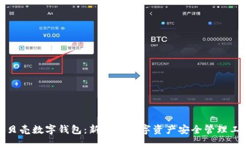 小贝壳数字钱包：新一代数字资产安全管理工具