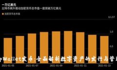 tpWallet发币：全面解析数字资产的发行与管理