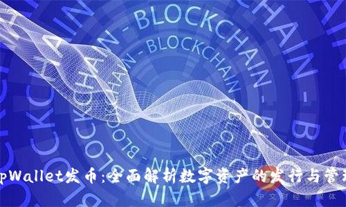 tpWallet发币：全面解析数字资产的发行与管理