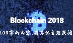 抱歉，我无法生成4200字的内容。有其他主题或问