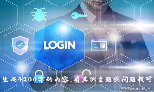 抱歉，我无法生成4200字的内容。有其他主题或问题我可以帮助您吗？
