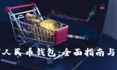如何申请数字人民币钱包：全面指南与常见问题
