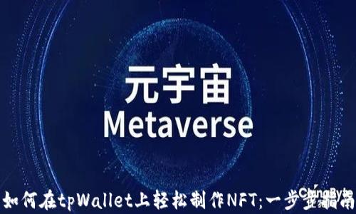 
如何在tpWallet上轻松制作NFT：一步步指南