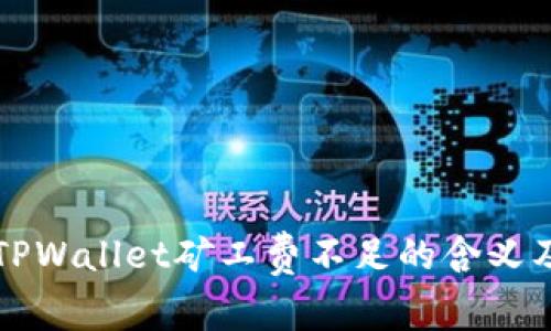 深入了解TPWallet矿工费不足的含义及解决方案