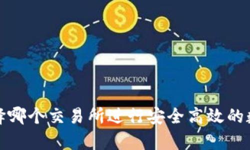 tpWallet：选择哪个交易所进行安全高效的数字资产交易？